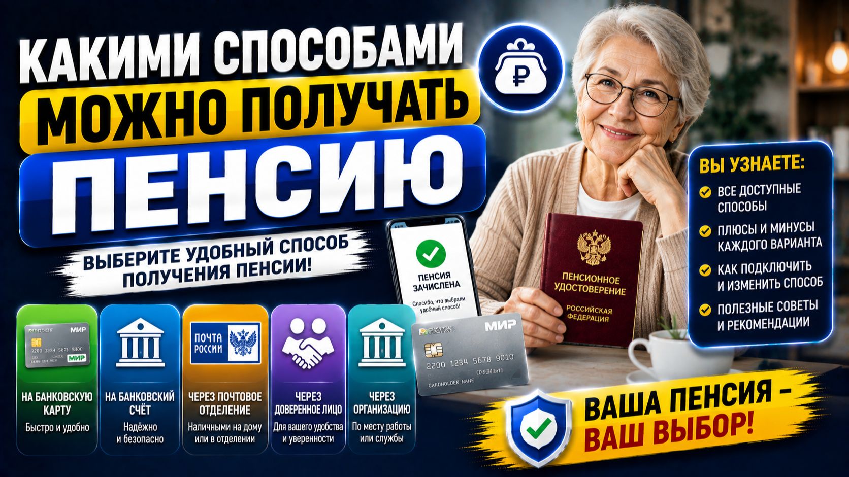 Какими способами можно получать пенсию