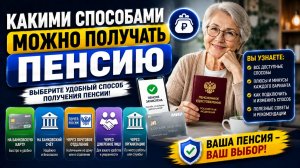 Какими способами можно получать пенсию