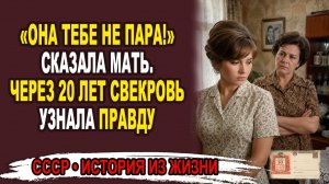 Истории из СССР|Свекровь разрушила любовь сына в СССР… Но спустя годы раскрылась страшная правда