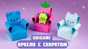 Оригами Коробочка Кресло из бумаги | Секретная коробочка