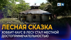 «Домик хоббита» в лесу Абинского района обрел популярность в интернете