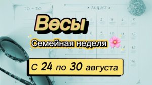 ВЕСЫ _   последняя неделя лета !💕  с 24 по 30 августа ‼️ #гадание #таро #раскладтаро