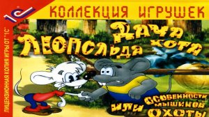 Игра Дача кота Леопольда, или Особенности мышиной охоты Полное прохождение