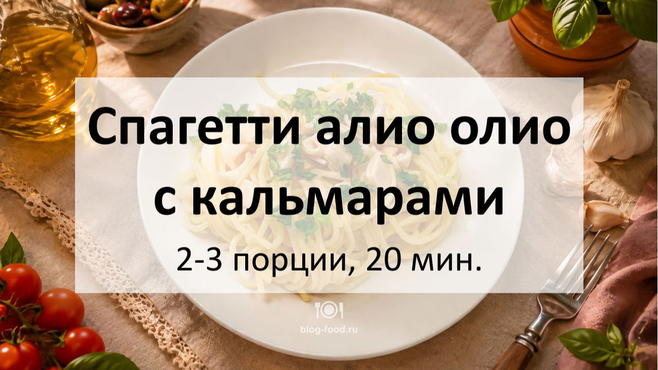 Спагетти алио олио с кальмарами