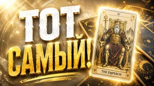 ⚡️ ТОТ САМЫЙ МУЖЧИНА! Кто идет по Судьбе: Его Внешность и Характер 👁️ | Экспресс – расклад Таро