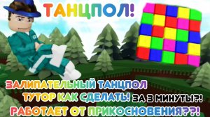 Как построить рабочий залипательный танцпол! Тутор сделать за 3 минуты! Работает от прикосновения?