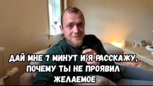 Дайте мне 7 минут и я расскажу, почему ты не проявил желаемое.