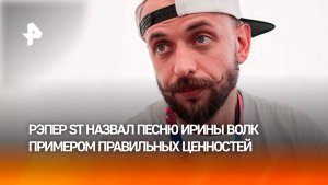 «Поднимаются правильные ценности»: рэпер ST – о смысле песни Ирины Волк