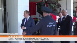 5 внедорожников и пожарная автолестница теперь на вооружении спасателей Мордовии