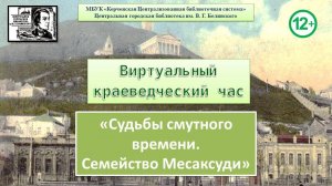 «Судьбы смутного времени.  Семейство Месаксуди»