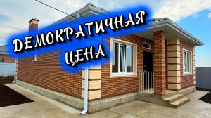 Дом по хорошей цене в Краснодаре