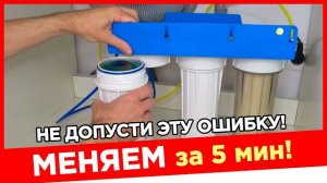 Как Поменять Фильтр для Воды НЕ ПОВТОРЯЙ ЭТУ ОШИБКУ