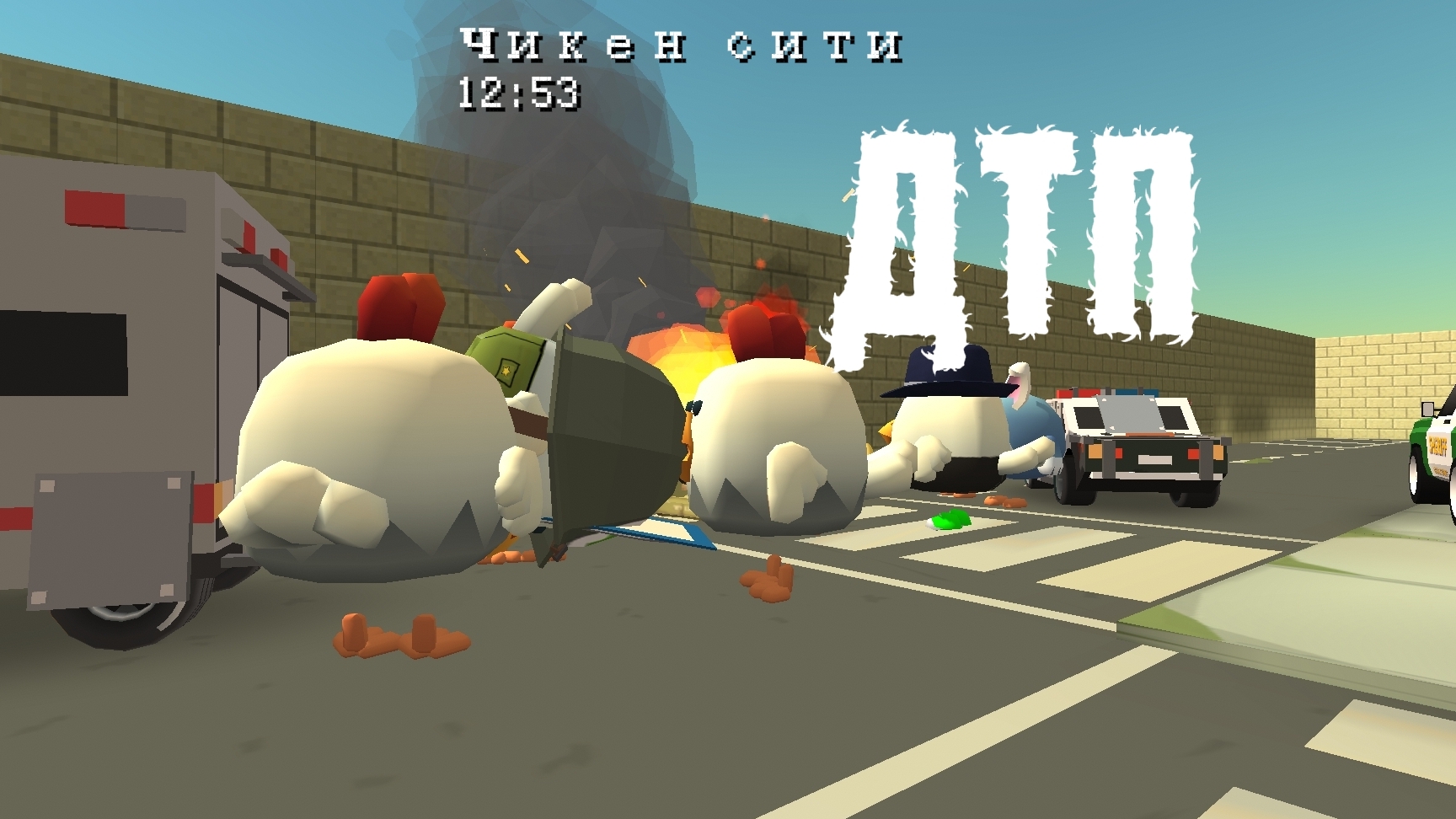 ДТП 1 часть (ДТП в Чикен сити)