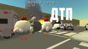 ДТП 1 часть (ДТП в Чикен сити)
