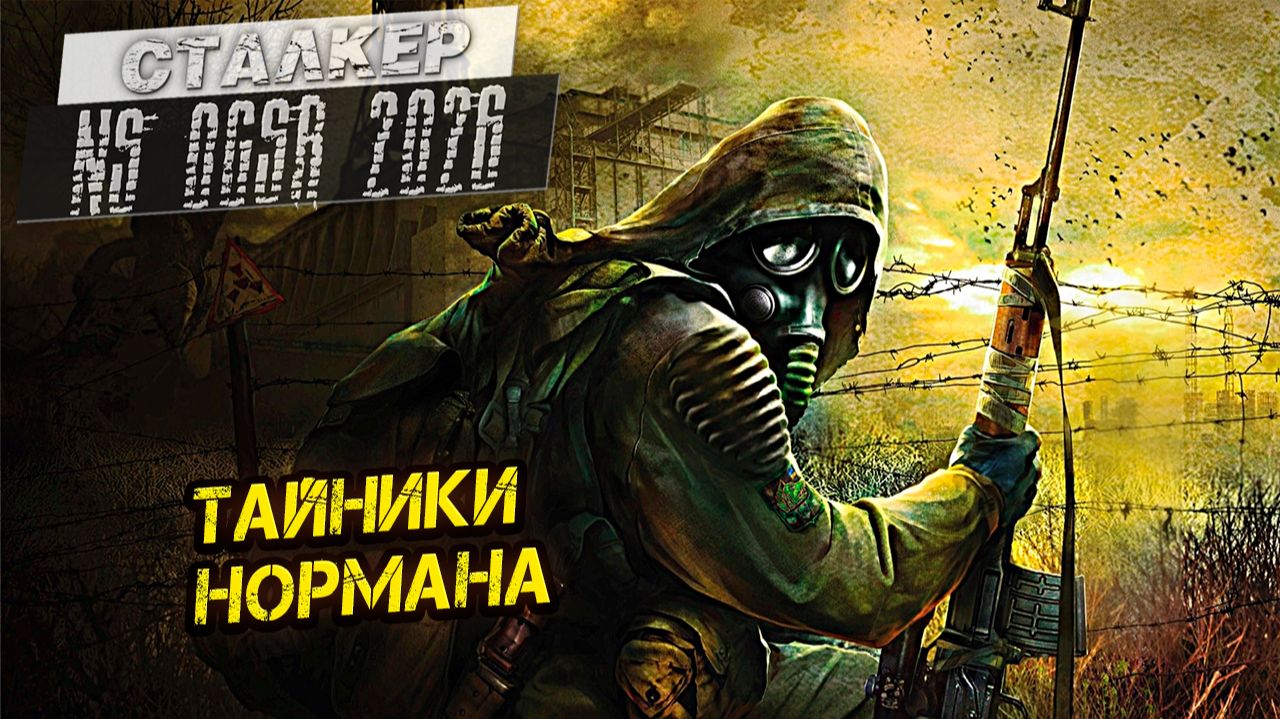 ТАЙНИКИ НОРМАНА ➤ Сталкер NS OGSR #123