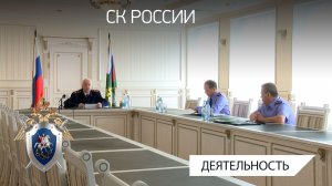 А.И.Бастрыкин провел оперативное совещание по вопросам расследования преступлений прошлых лет