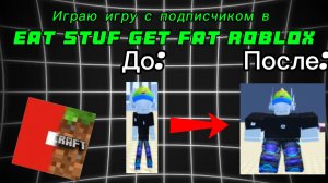 Играю с подписчиком в eat stuf get fat Roblox