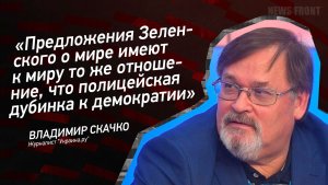 «Предложения Зеленского о мире имеют к миру то же отношение, что полицейская дубинка к демократии»