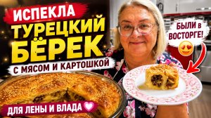 Самый вкусный ТУРЕЦКИЙ БЁРЕК! Готовлю для Лены и Влада