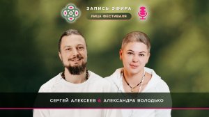 Лица Фестиваля - Александра Володько и Сергей Алексеев.