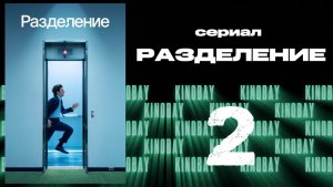 Разделение - 2 сезон 2 серия / Severance