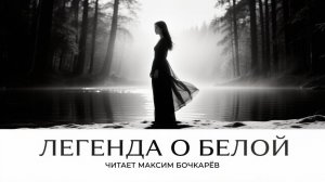 Деревенская мистика / Легенда о Белой