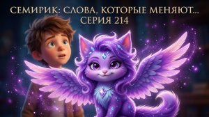 СЛОВА, КОТОРЫЕ МЕНЯЮТ ... СЕРИЯ 214 СЕМИРИК