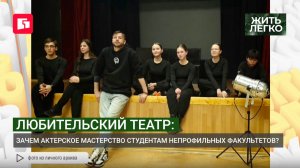Любительский театр: Зачем актерское мастерство студентам непрофильных факультетов? 04/08/2026