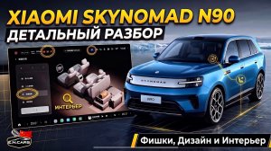 XIAOMI SkyNomad N90! Детальный разбор ИНТЕРЬЕРА, ФИШКИ, ДИЗАЙН