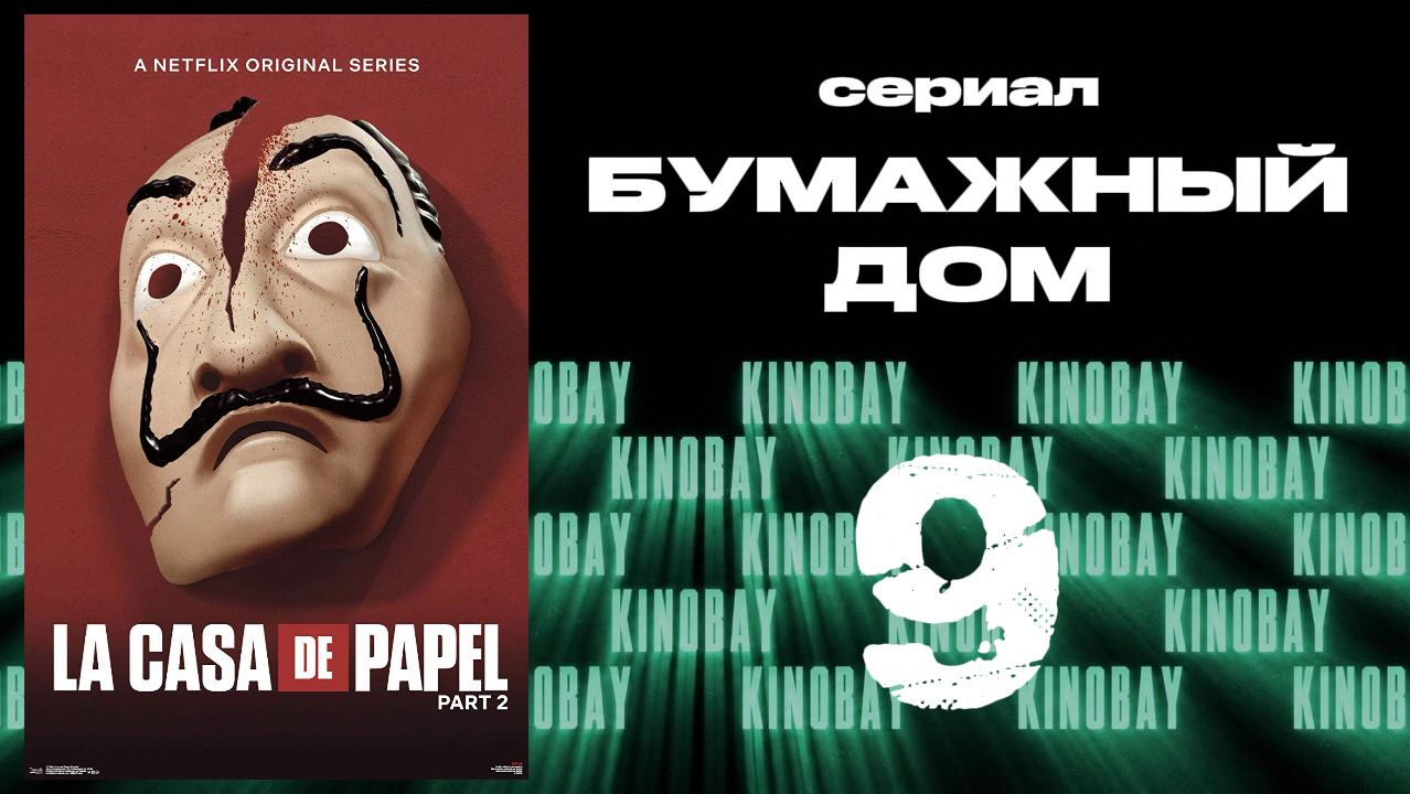 Бумажный дом 2 сезон 9 серия / La Casa De Papel