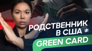 Воссоединение семьи в США 2026 сроки, I-130 и грин-карта