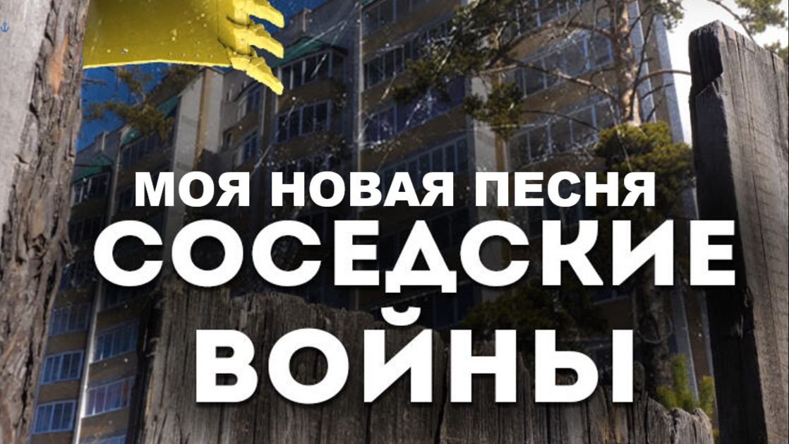 СОСЕДСКИЕ ВОЙНЫ  // ВЕСЕЛАЯ ПЕСНЯ // АВТОРСКАЯ ПЕСНЯ //