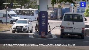 В Севастополе снижена стоимость бензина АИ-92