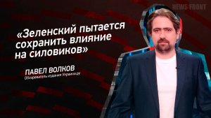 «Зеленский пытается сохранить влияние на силовиков» - Павел Волков