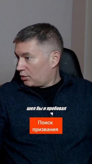 Поиск призвания. Психолог Сергей Левит.