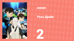Реал Драйв 2 серия (аниме-сериал, 2008)
