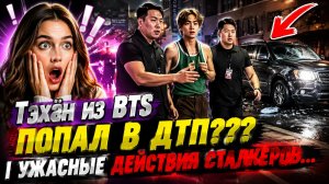 Пострадал ли Тэхён из BTS в результате автомобильной аварии?/ ОЗВУЧКА TANIY/ ...
