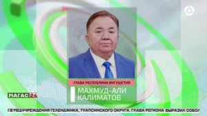Глава Ингушетии выразил соболезнования в связи с трагедией в Архипо-Осиповке