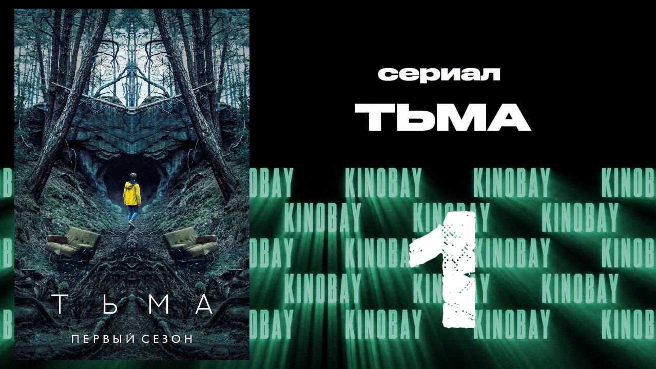 Тьма 1 сезон 1 серия / Dark
