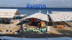 Анапа Сегодня 04.08.2026