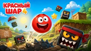 Красный Шарик|прохождение|уровень в лесу|игра #красныйшар #прохождение #игра