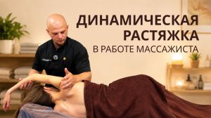 Динамическая растяжка: один из самых недооцененных методов в массаже