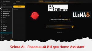 Локальный ИИ для Home Assistant - Selora AI
