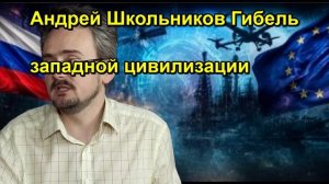Андрей Школьников Гибель западной цивилизации