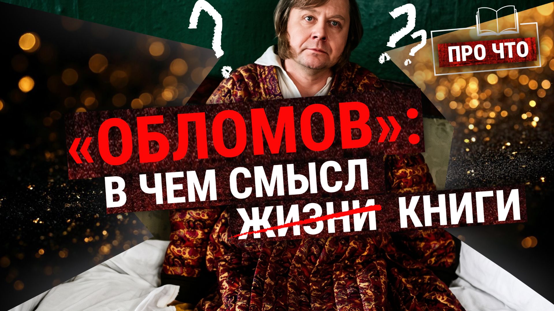 «Обломов»: драма главного лентяя школьной программы | Подкаст «ПРО ЧТО» (Пашков, Зайцева)