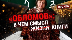 «Обломов»: драма главного лентяя школьной программы | Подкаст «ПРО ЧТО» (Пашков, Зайцева)