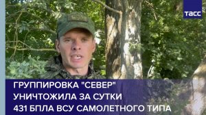 Группировка «Север» уничтожила за сутки 431 беспилотник ВСУ самолетного типа