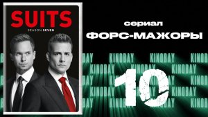 Форс-мажоры - 7 сезон 10 серия / Suits