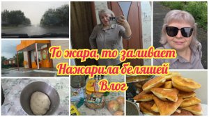 Как уговорила МУЖА?! Нажарила ГОРУ БЕЛЯШЕЙ. То ЖАРИТ, то ЗАЛИВАЕТ