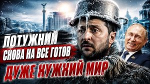 ЖМЫХ ДНЯ :УКРАИНСКИЙ ЛИДЕР СНОВА НА ВСЕ ГОТОВИЙ . А ШО ТАКОЕ ?
